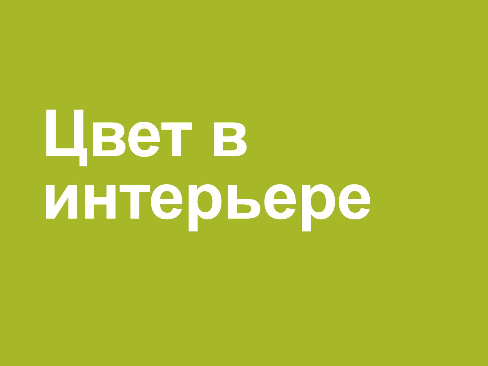 Презентація на тему «Цвет в интерьере» - Слайд #1