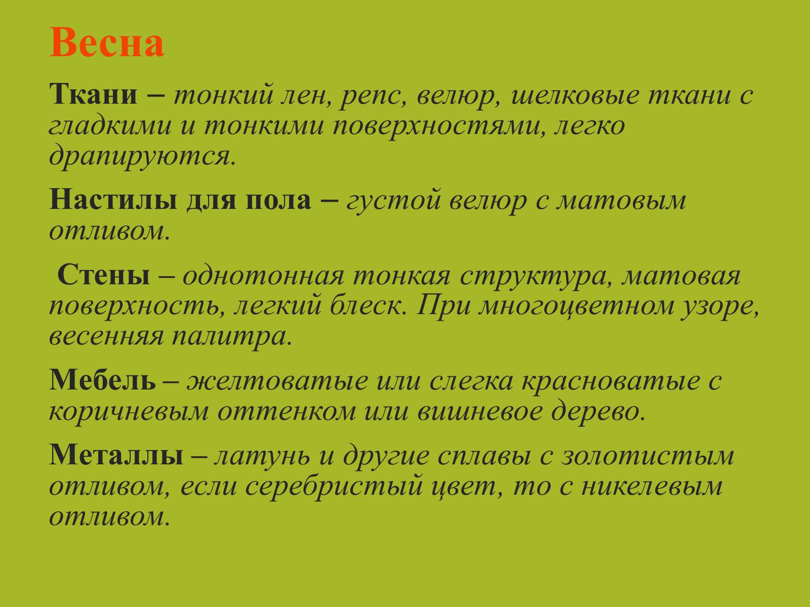 Презентація на тему «Цвет в интерьере» - Слайд #14