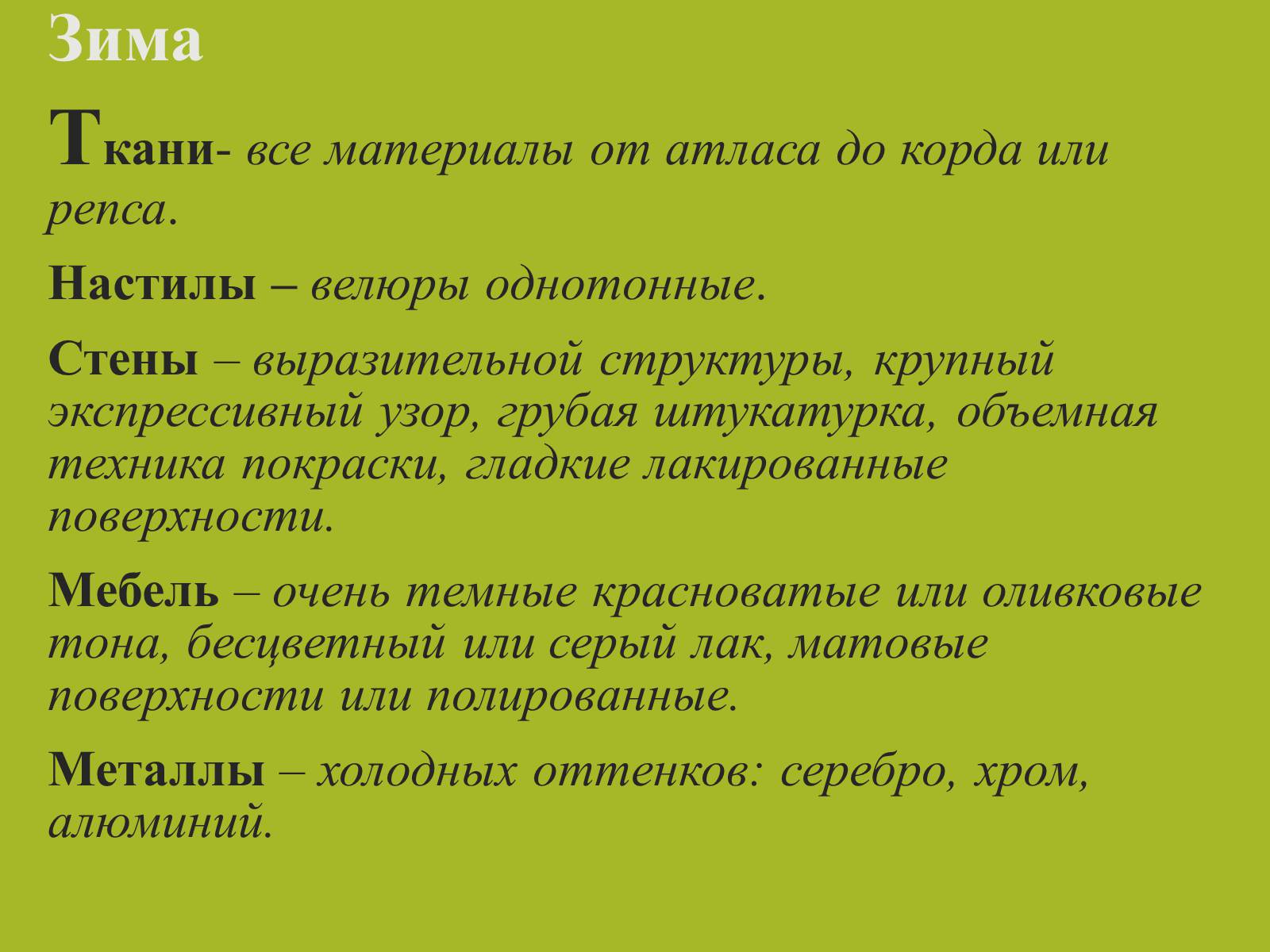 Презентація на тему «Цвет в интерьере» - Слайд #20