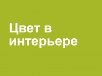 Презентація на тему «Цвет в интерьере»