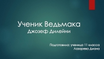 Презентація на тему «Ученик Ведьмака»