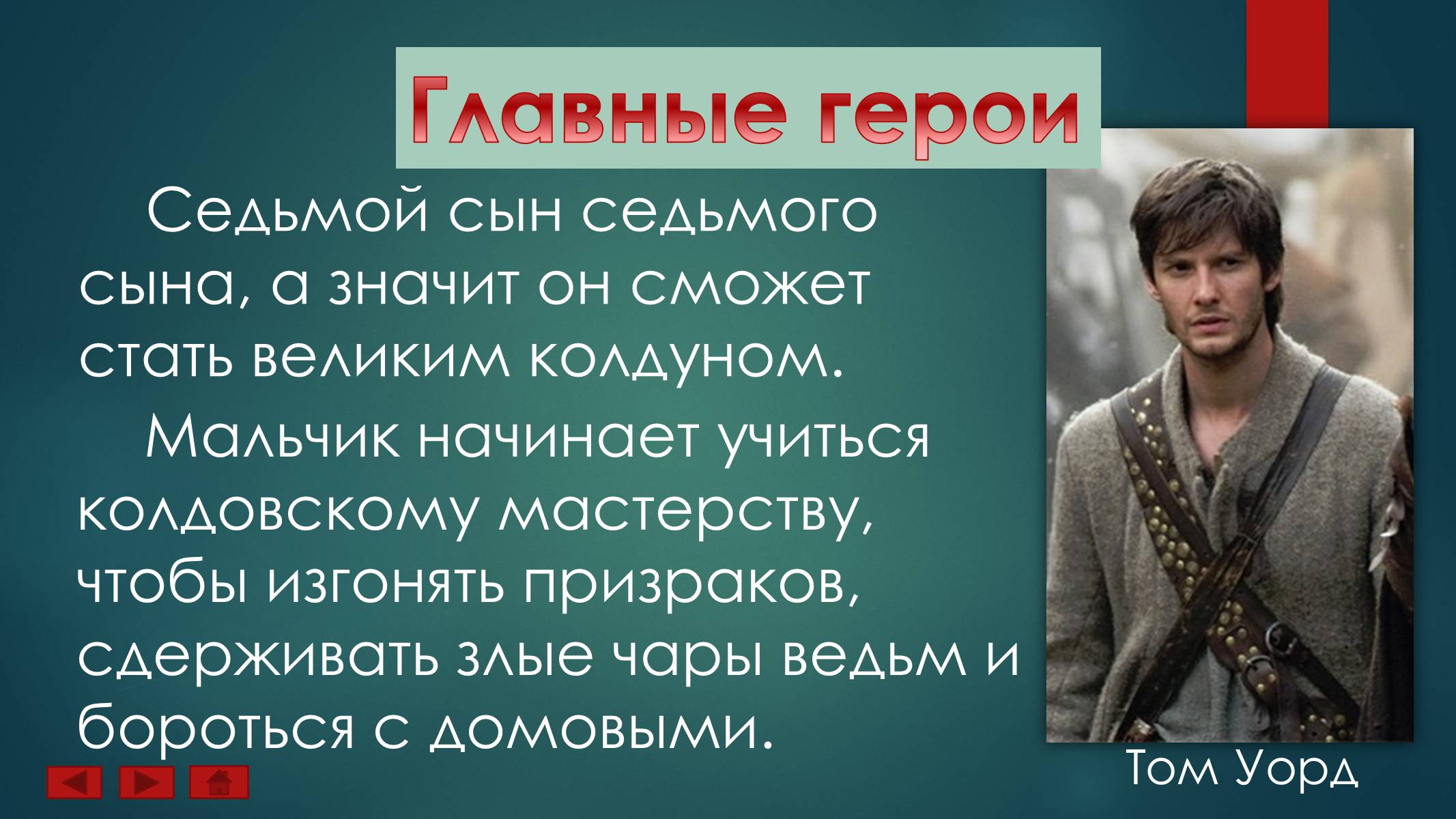 Сын 7 апреля. Ведьмак для презентации. Седьмой сын том Уорд. Седьмой сын герои. Том Уорд Ведьмак.