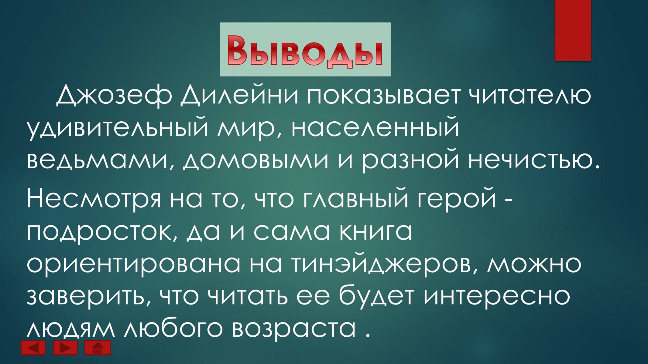 Презентація на тему «Ученик Ведьмака» - Слайд #16