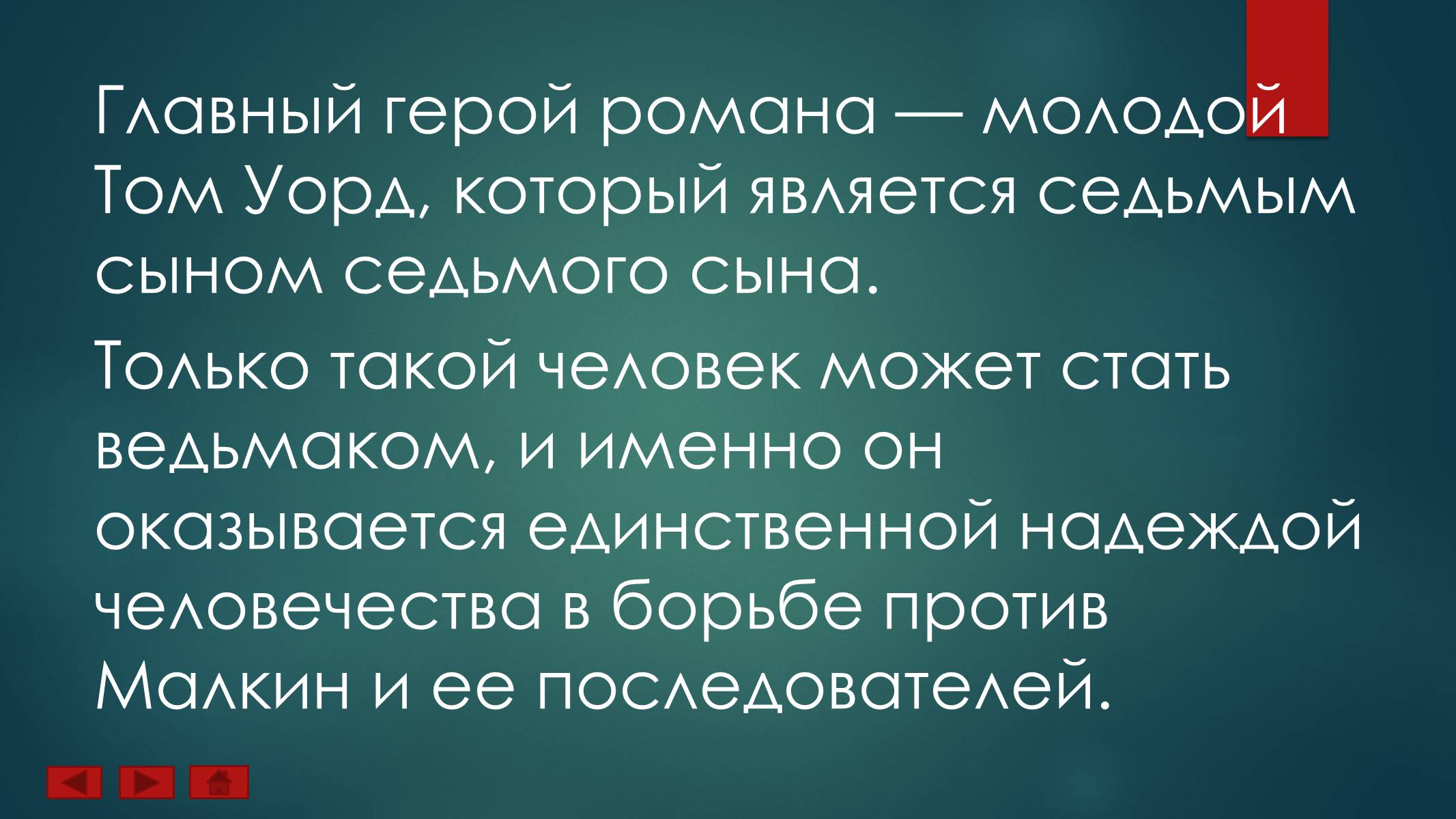 Презентація на тему «Ученик Ведьмака» - Слайд #8