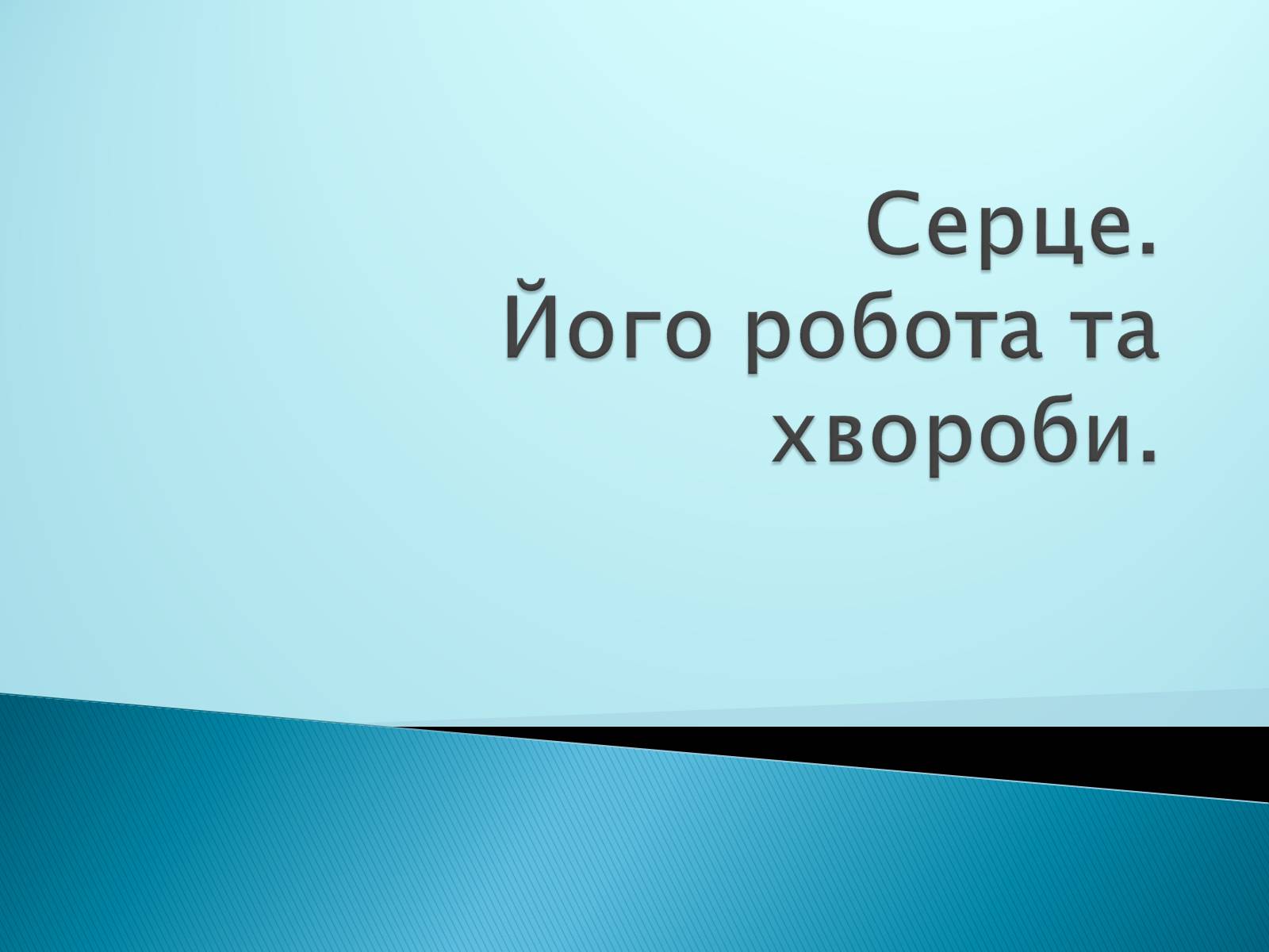 Презентація на тему «Серце. Його робота та хвороби» - Слайд #1