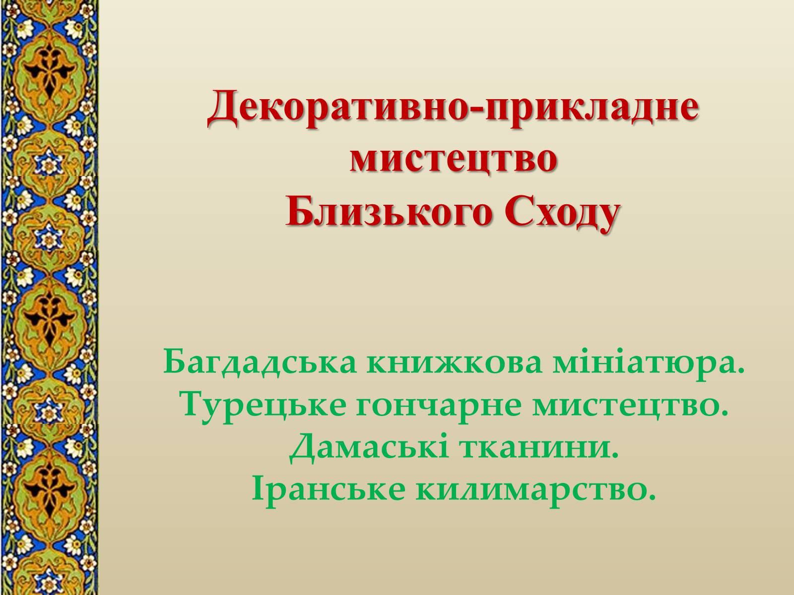 Презентація на тему «Декоративно-прикладне мистецтво Близького Сходу» (варіант 3) - Слайд #1