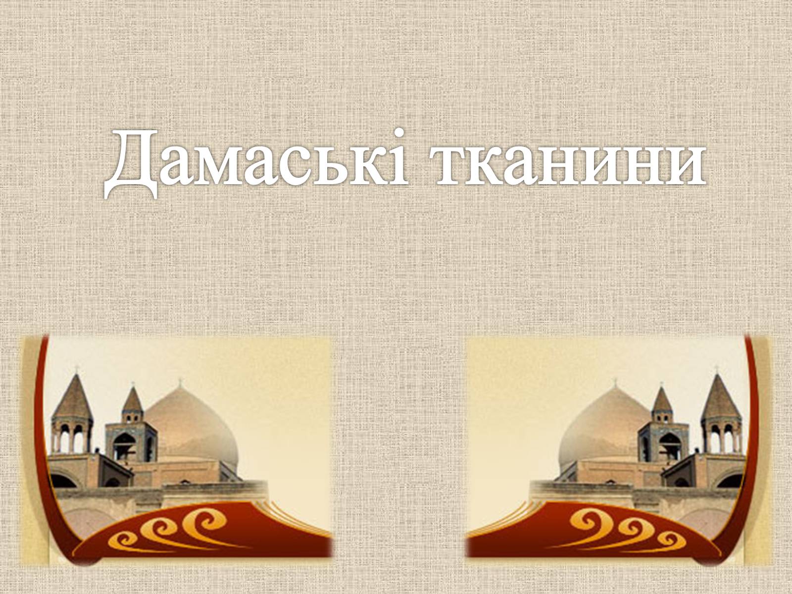 Презентація на тему «Декоративно-прикладне мистецтво Близького Сходу» (варіант 3) - Слайд #14