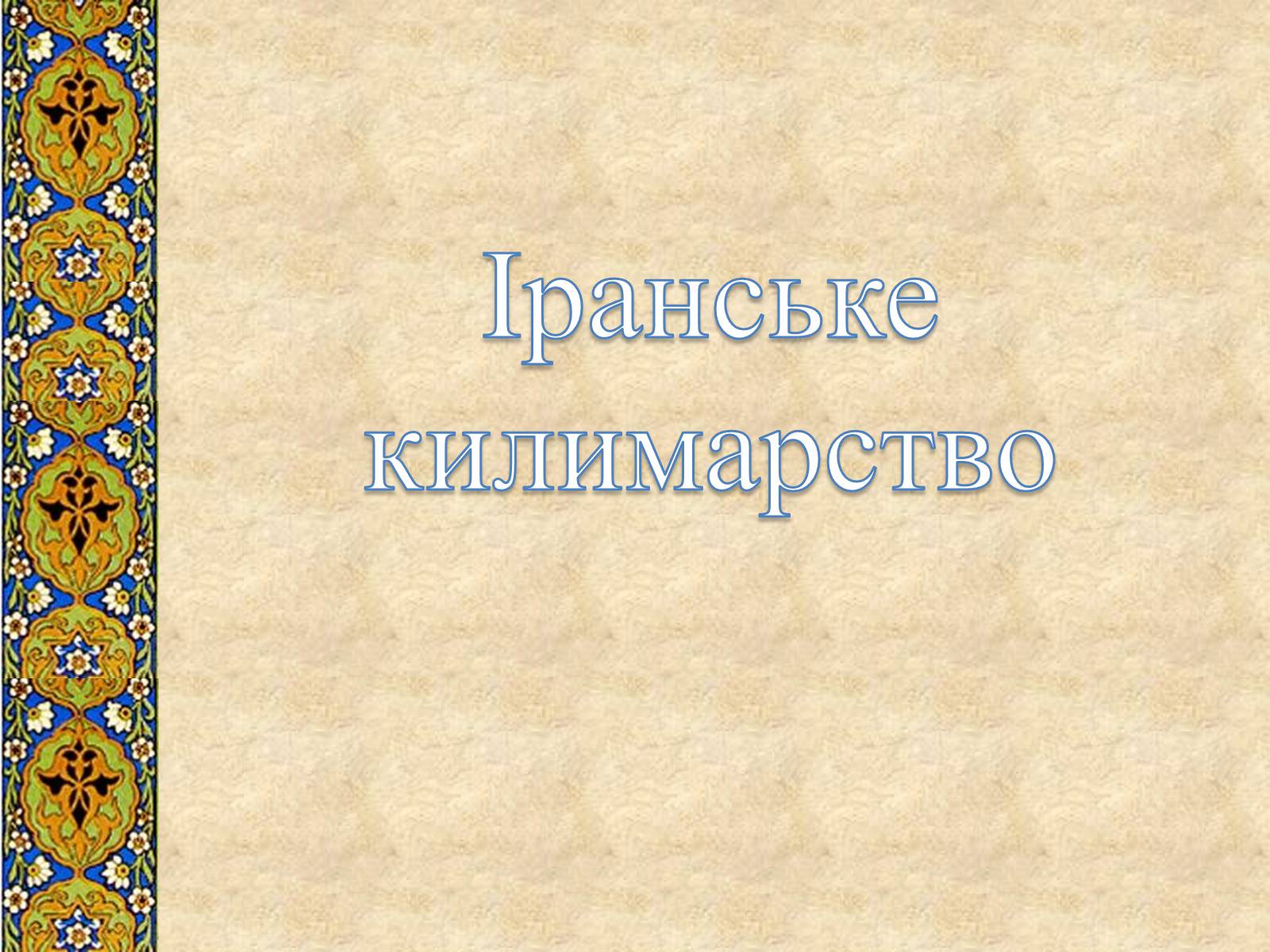 Презентація на тему «Декоративно-прикладне мистецтво Близького Сходу» (варіант 3) - Слайд #18