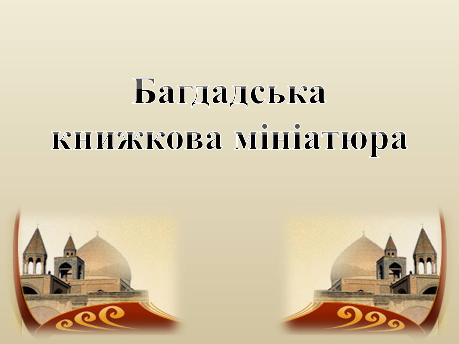 Презентація на тему «Декоративно-прикладне мистецтво Близького Сходу» (варіант 3) - Слайд #2