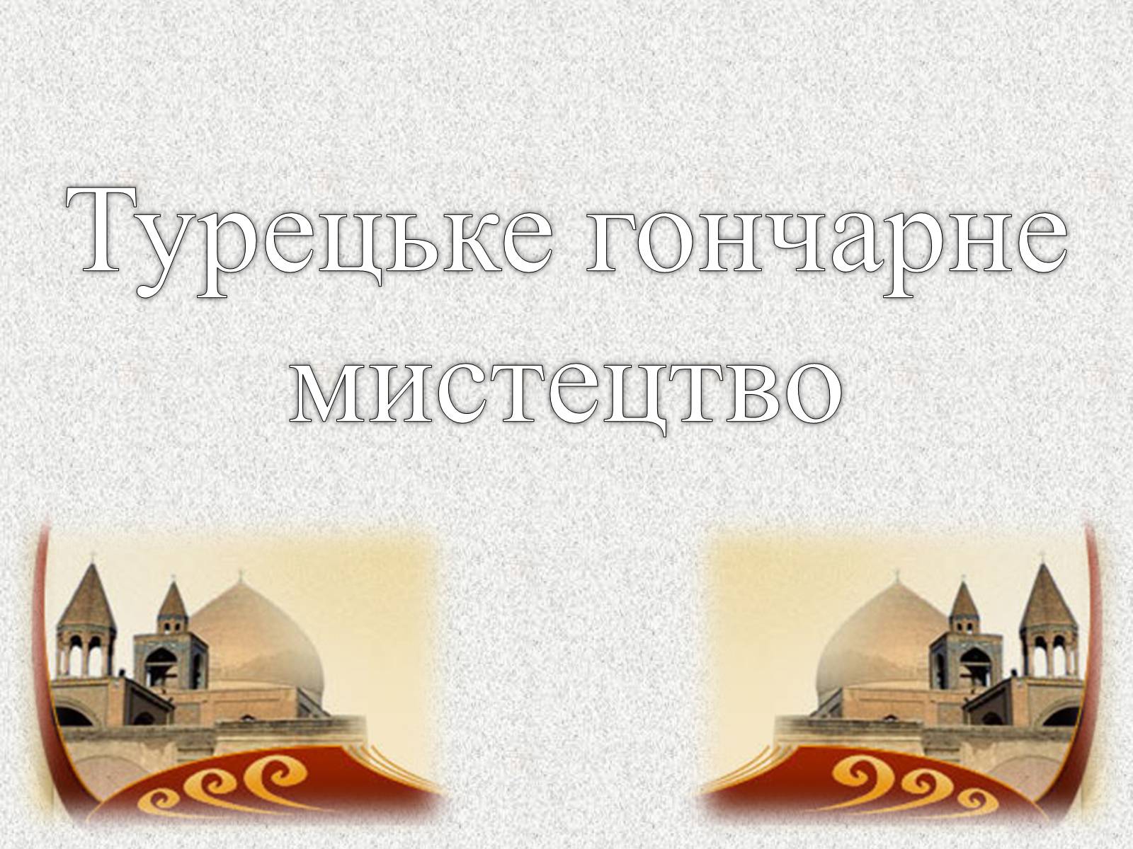 Презентація на тему «Декоративно-прикладне мистецтво Близького Сходу» (варіант 3) - Слайд #9