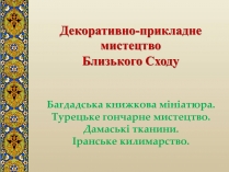 Презентація на тему «Декоративно-прикладне мистецтво Близького Сходу» (варіант 3)