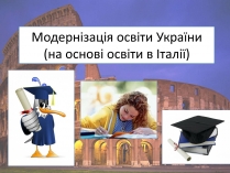 Презентація на тему «Модернізація освіти України»