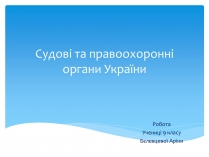 Презентація на тему «Судові та правоохоронні органи України»