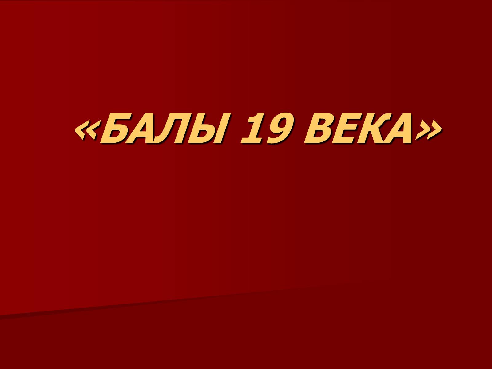 Презентація на тему «Балы 19 века» - Слайд #1