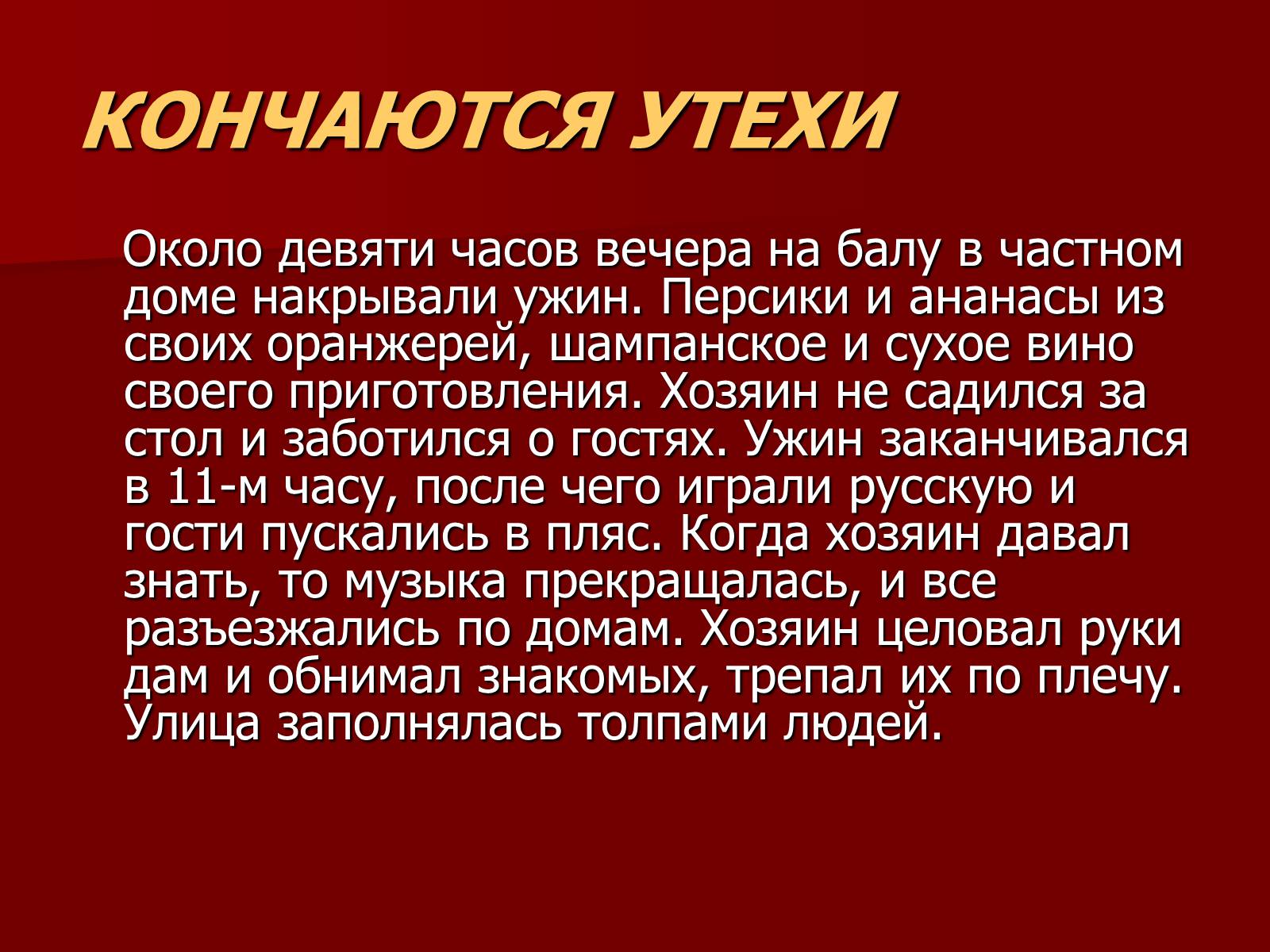 Презентація на тему «Балы 19 века» - Слайд #17