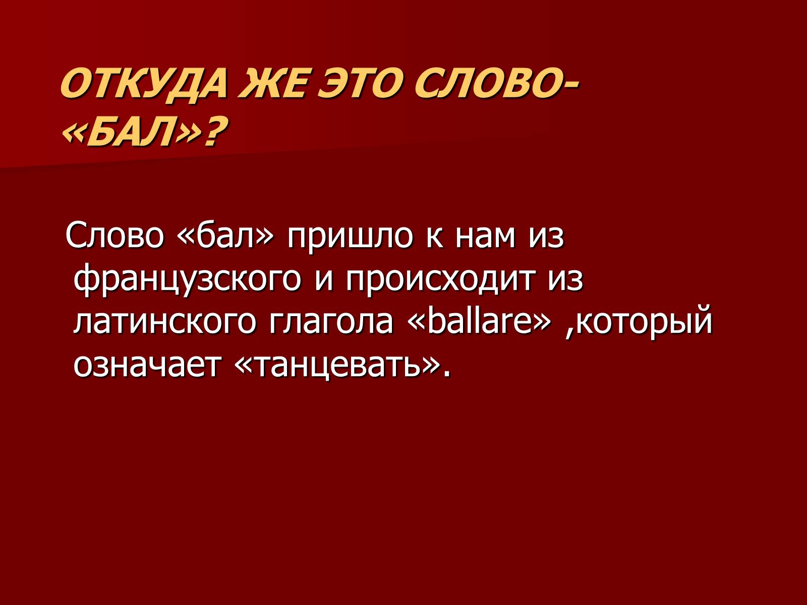 Слова на бал. Бал для презентации. Слово бал. Предложение со словом бал. Слова бал и балл.