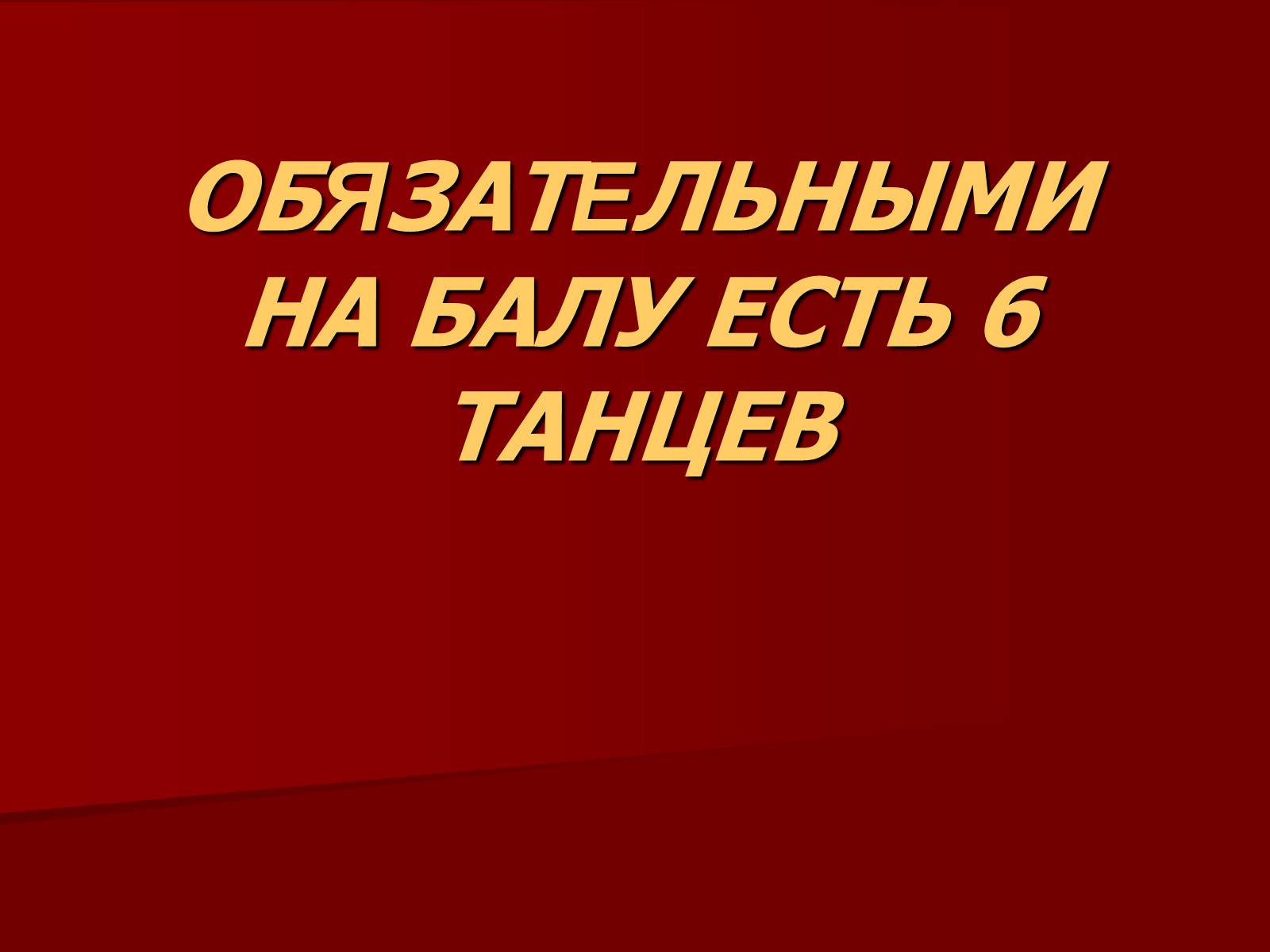 Презентація на тему «Балы 19 века» - Слайд #6