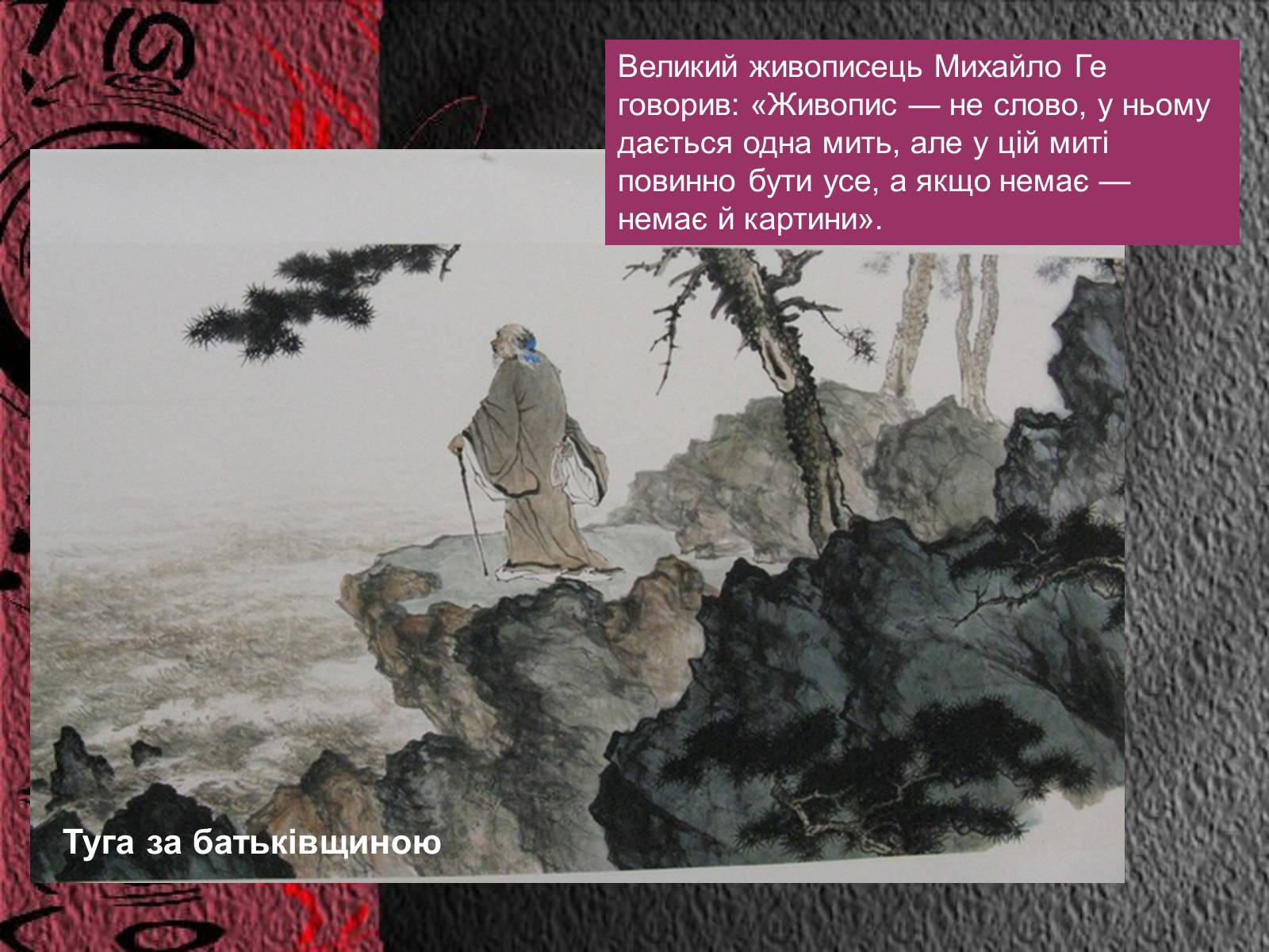 Презентація на тему «Естетичний феномен китайського живопису» (варіант 2) - Слайд #3