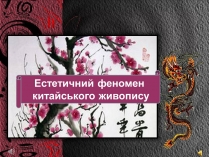 Презентація на тему «Естетичний феномен китайського живопису» (варіант 2)