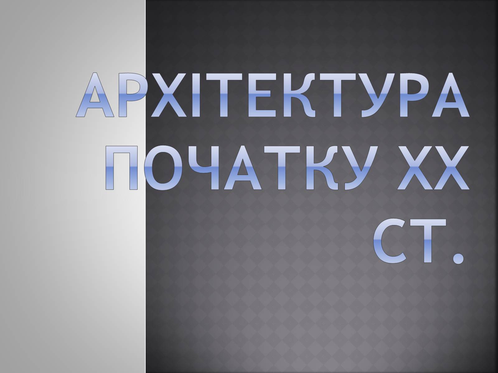 Презентація на тему «Архітектура початку ХХ ст» - Слайд #1