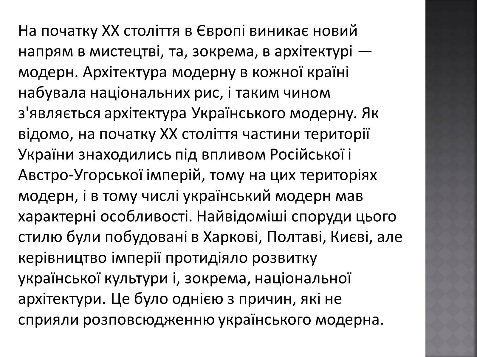 Презентація на тему «Архітектура початку ХХ ст» - Слайд #6