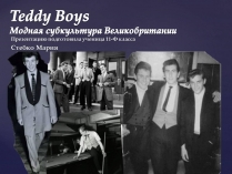 Презентація на тему «Teddy Boys»