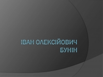 Презентація на тему «Іван Олексійович Бунін»