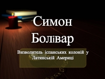 Презентація на тему «Симон Болiвар»