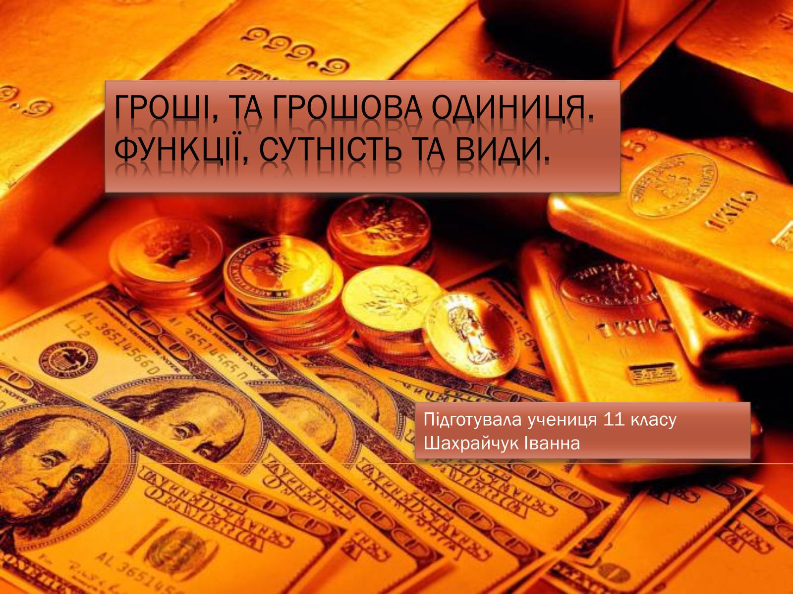 Презентація на тему «Гроші та грошова одиниця. Функції, сутність та види» (варіант 2) - Слайд #1 Презентація на тему «Гроші та грошова одиниця. Функції, сутність та види» (варіант 2) - Слайд #1