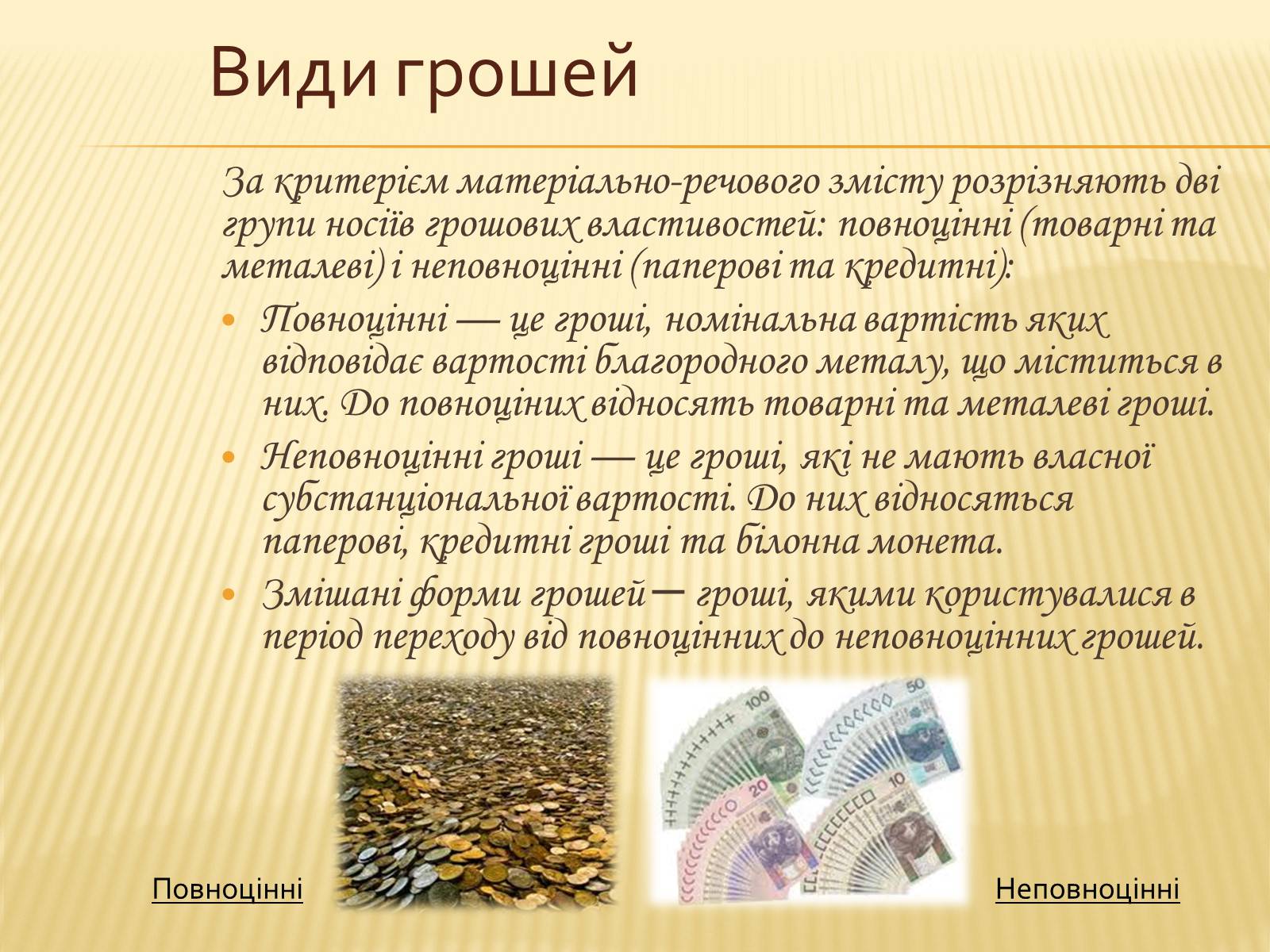 Презентація на тему «Гроші та грошова одиниця. Функції, сутність та види» (варіант 2) - Слайд #10 Презентація на тему «Гроші та грошова одиниця. Функції, сутність та види» (варіант 2) - Слайд #10