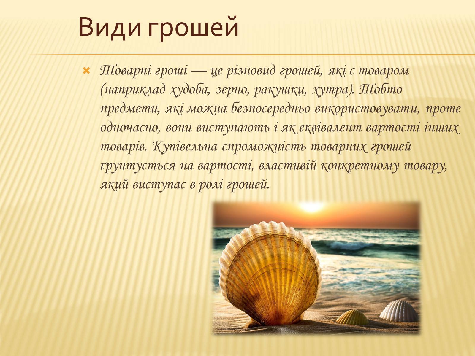 Презентація на тему «Гроші та грошова одиниця. Функції, сутність та види» (варіант 2) - Слайд #11 Презентація на тему «Гроші та грошова одиниця. Функції, сутність та види» (варіант 2) - Слайд #11