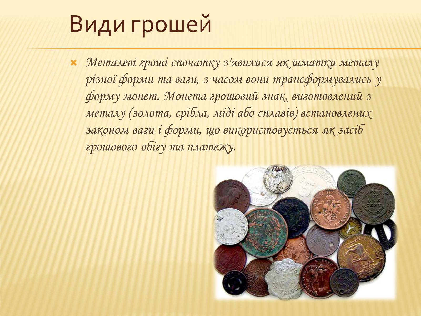 Презентація на тему «Гроші та грошова одиниця. Функції, сутність та види» (варіант 2) - Слайд #12 Презентація на тему «Гроші та грошова одиниця. Функції, сутність та види» (варіант 2) - Слайд #12
