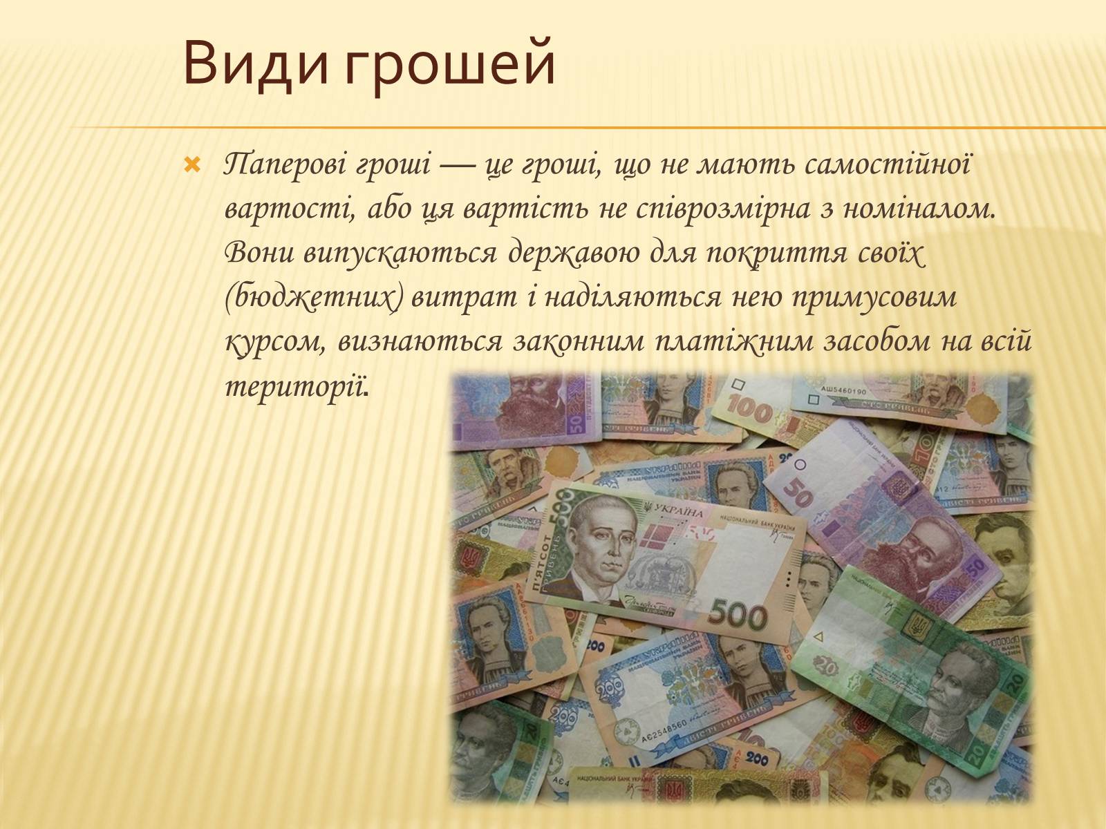 Презентація на тему «Гроші та грошова одиниця. Функції, сутність та види» (варіант 2) - Слайд #13 Презентація на тему «Гроші та грошова одиниця. Функції, сутність та види» (варіант 2) - Слайд #13