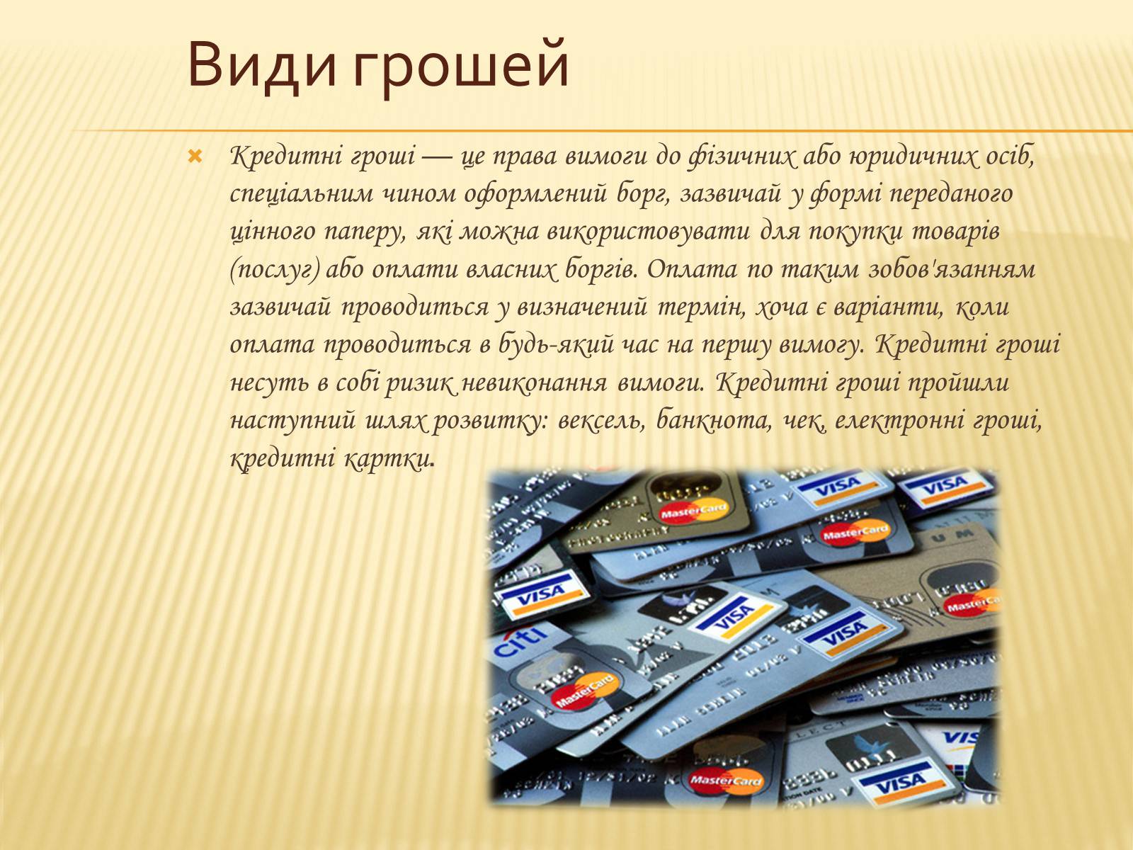 Презентація на тему «Гроші та грошова одиниця. Функції, сутність та види» (варіант 2) - Слайд #14 Презентація на тему «Гроші та грошова одиниця. Функції, сутність та види» (варіант 2) - Слайд #14