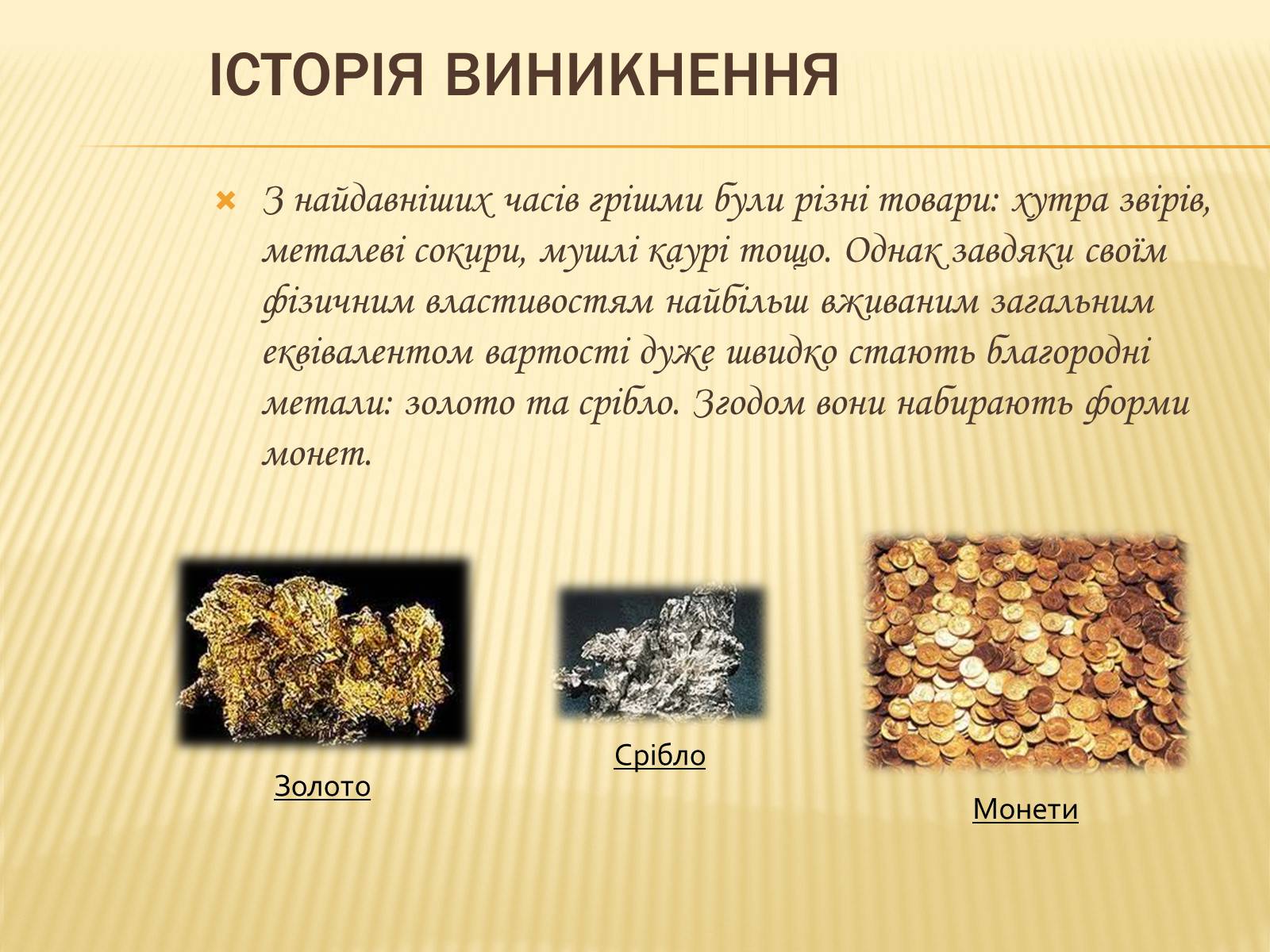 Презентація на тему «Гроші та грошова одиниця. Функції, сутність та види» (варіант 2) - Слайд #3 Презентація на тему «Гроші та грошова одиниця. Функції, сутність та види» (варіант 2) - Слайд #3