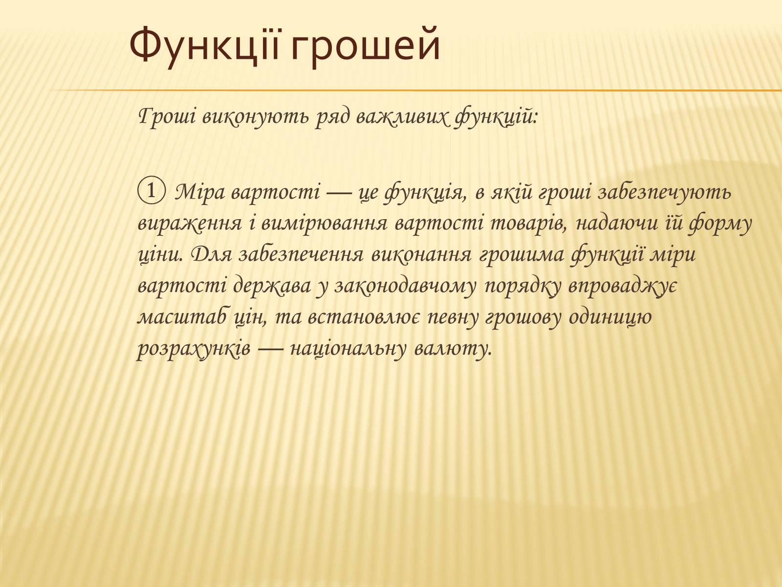 Презентація на тему «Гроші та грошова одиниця. Функції, сутність та види» (варіант 2) - Слайд #7 Презентація на тему «Гроші та грошова одиниця. Функції, сутність та види» (варіант 2) - Слайд #7