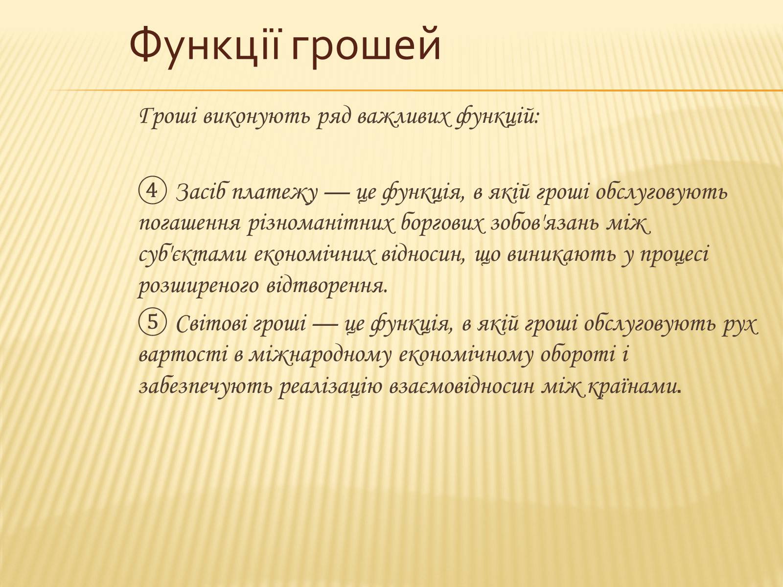 Презентація на тему «Гроші та грошова одиниця. Функції, сутність та види» (варіант 2) - Слайд #9 Презентація на тему «Гроші та грошова одиниця. Функції, сутність та види» (варіант 2) - Слайд #9