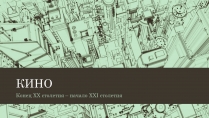 Презентація на тему «Кино»