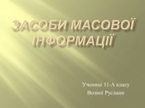 Презентація на тему «Засоби масової інформації» (варіант 3)