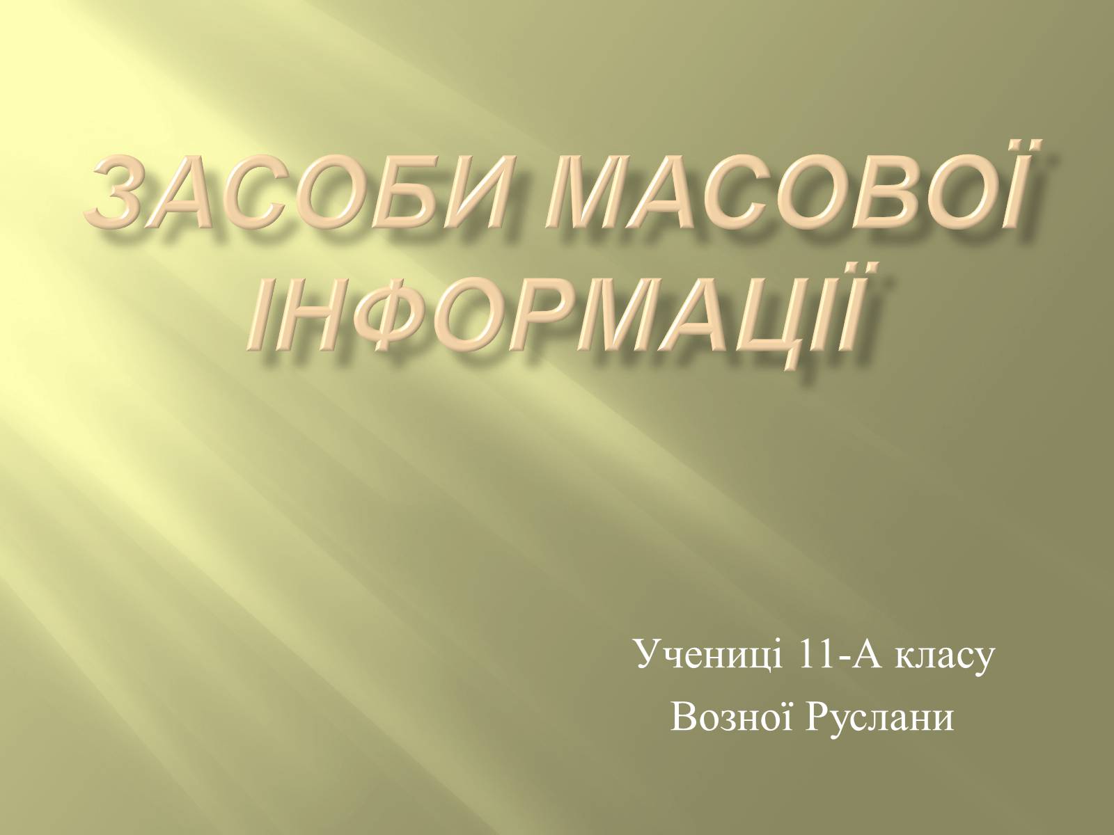 Презентація на тему «Засоби масової інформації» (варіант 3) - Слайд #1