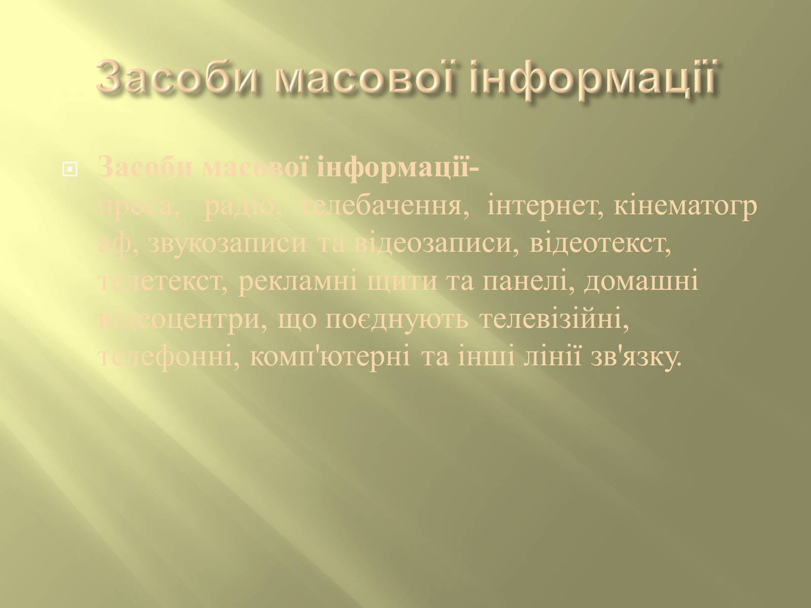 Презентація на тему «Засоби масової інформації» (варіант 3) - Слайд #2