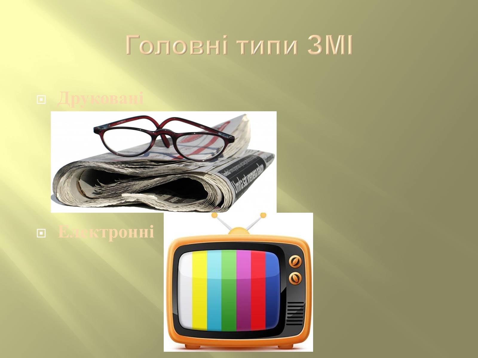 Презентація на тему «Засоби масової інформації» (варіант 3) - Слайд #5