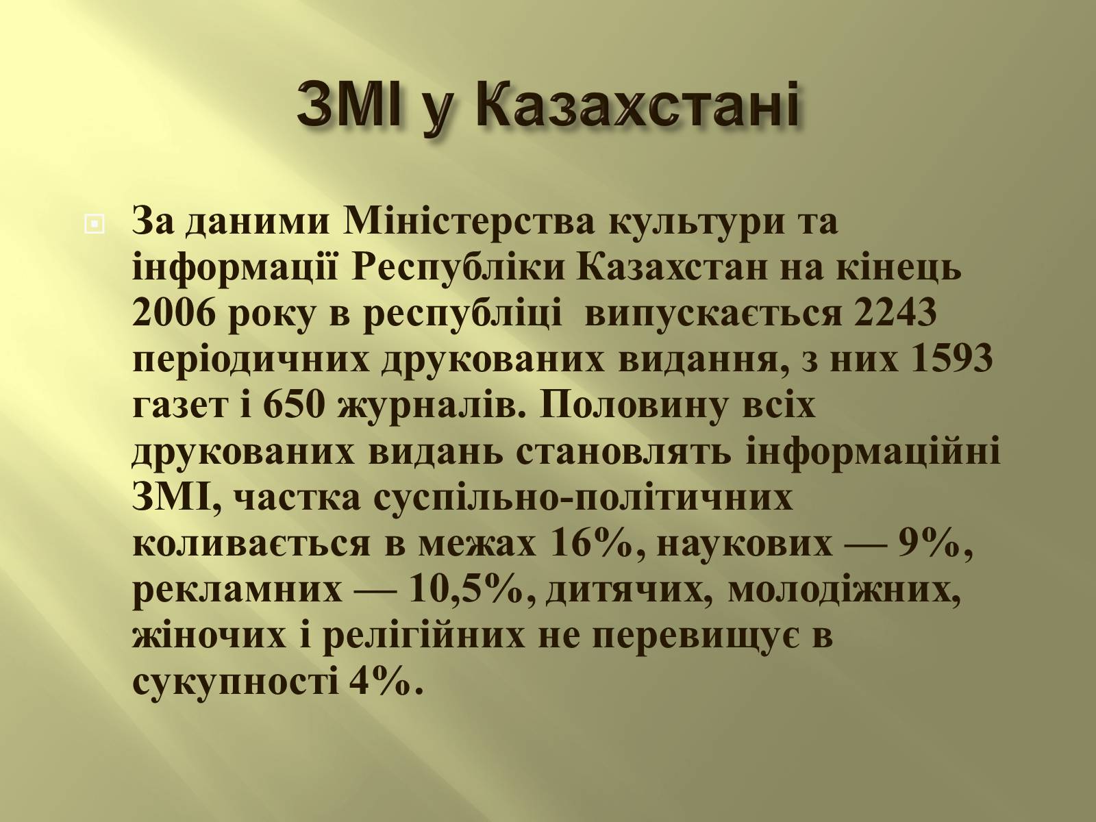 Презентація на тему «Засоби масової інформації» (варіант 3) - Слайд #9