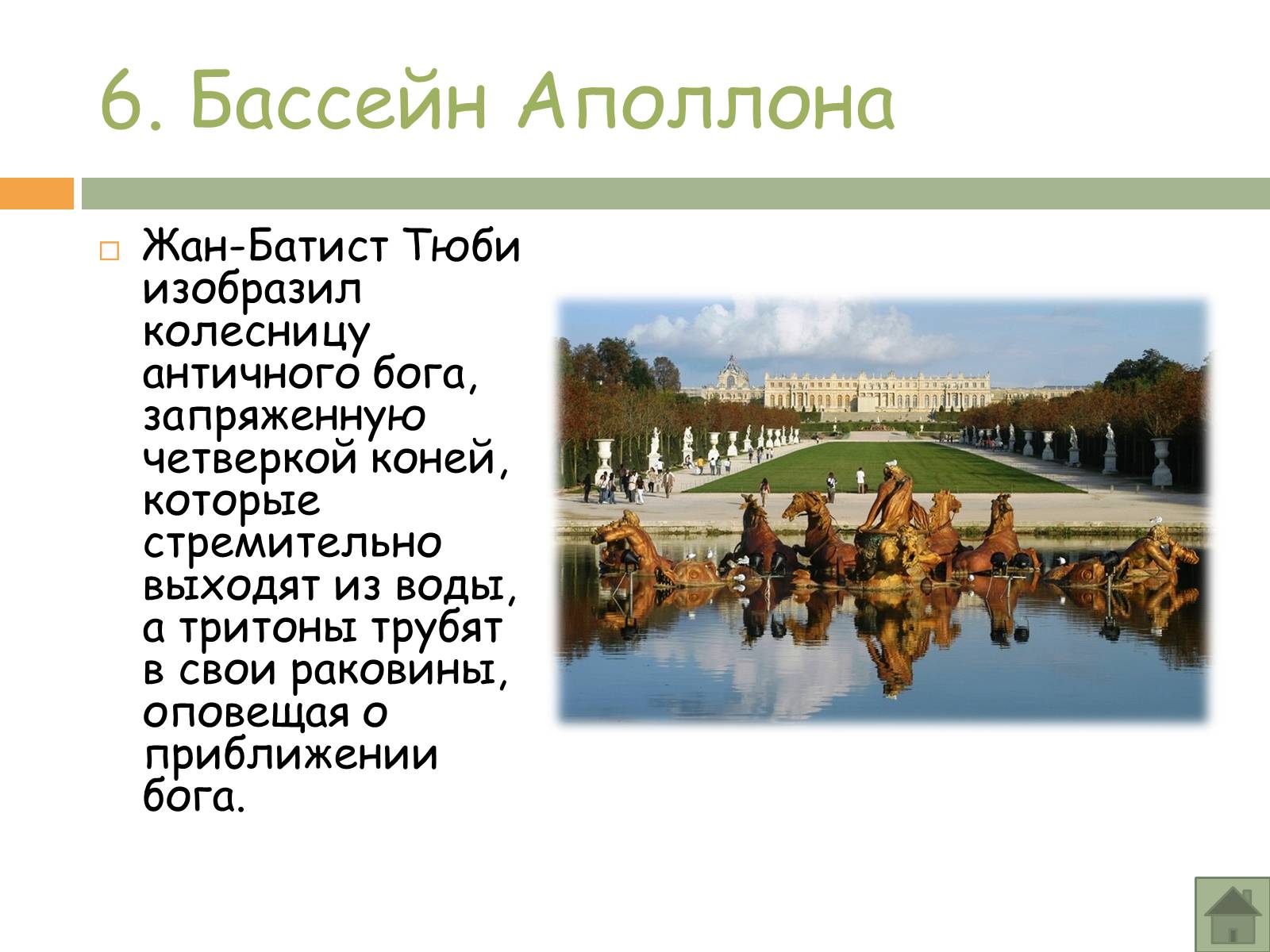 Презентація на тему «Прогулка по Версалю» - Слайд #14