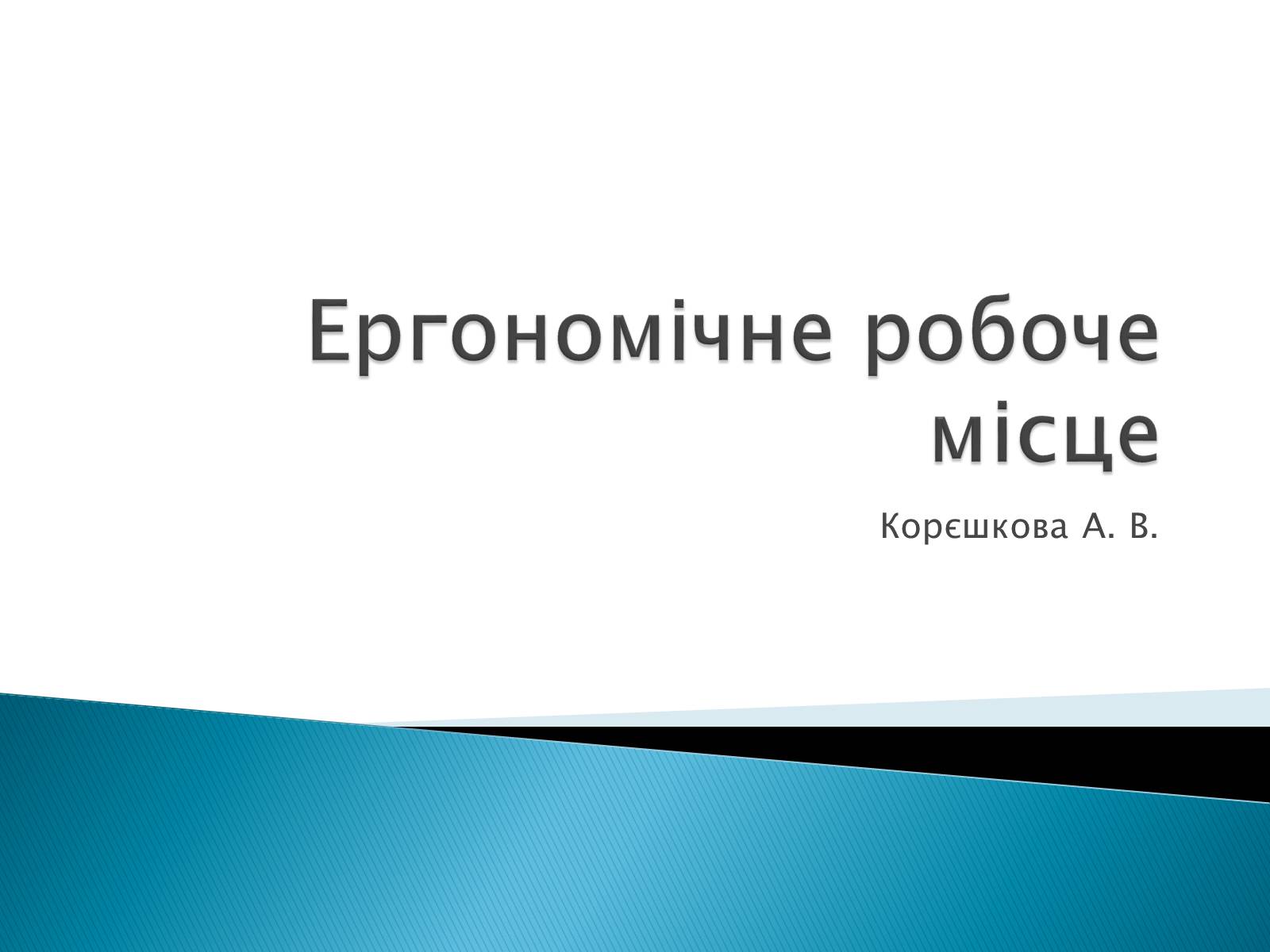 Презентація на тему «Ергономічне робоче місце» - Слайд #1