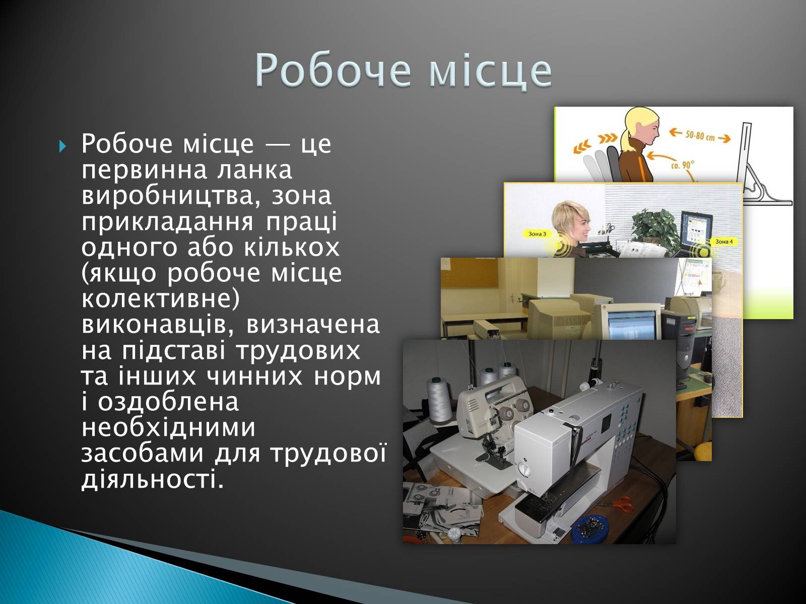 Презентація на тему «Ергономічне робоче місце» - Слайд #2