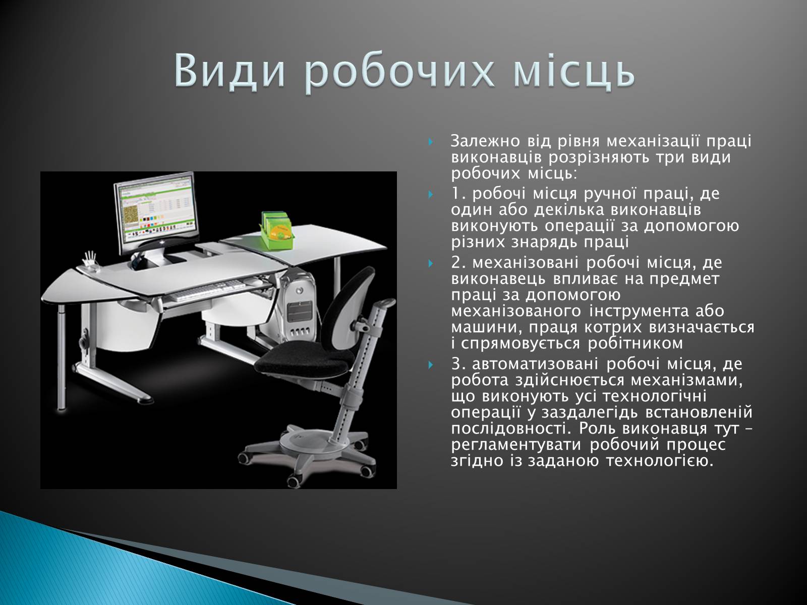 Презентація на тему «Ергономічне робоче місце» - Слайд #3