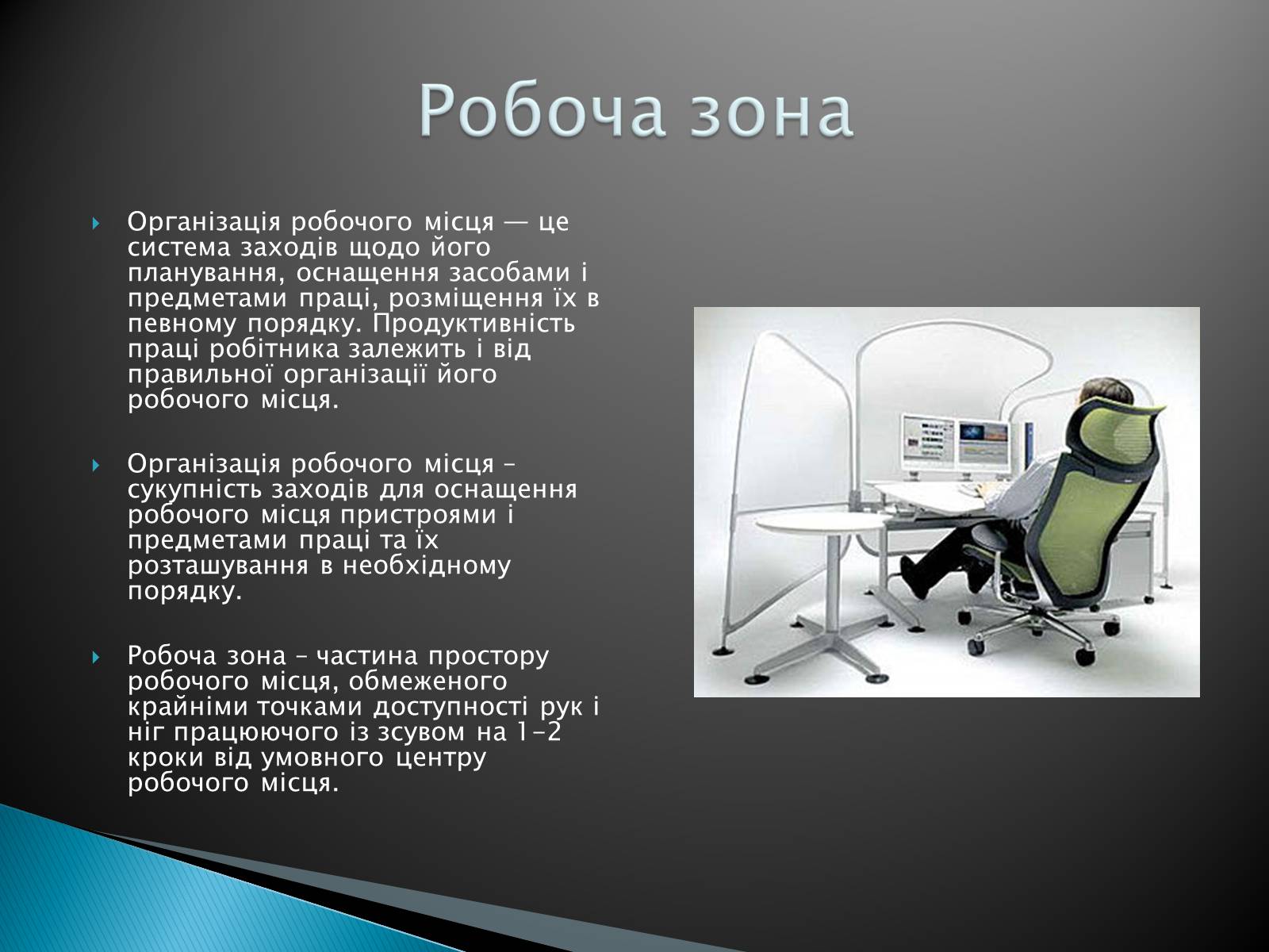 Презентація на тему «Ергономічне робоче місце» - Слайд #4