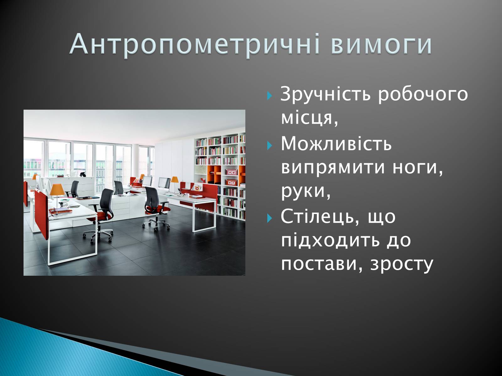 Презентація на тему «Ергономічне робоче місце» - Слайд #7