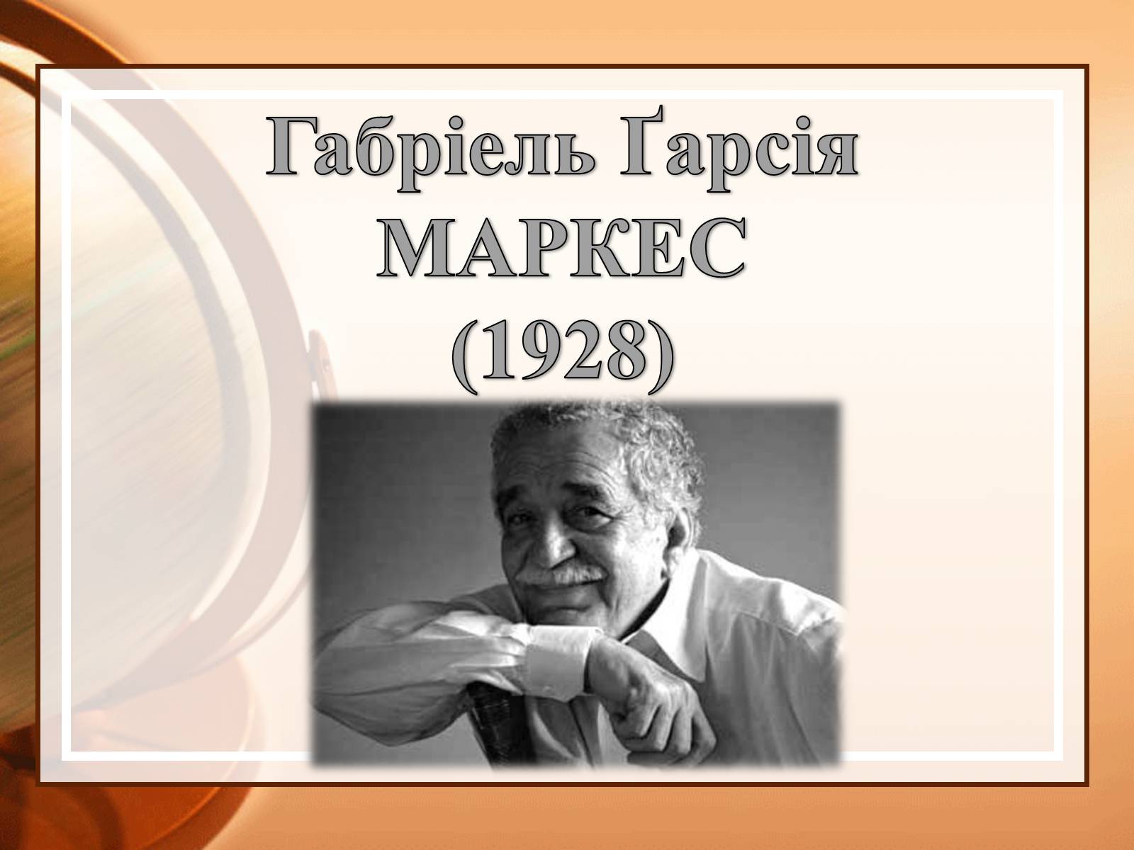 Презентація на тему «Габрієль Гарсія Маркес» (варіант 2) - Слайд #1